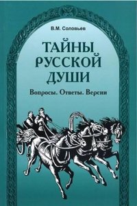 Tajny Russkoj Dushi. Voprosy, Otvety, Versii.