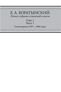 Е. А. Боратынский. Полное собрание сочинен&#