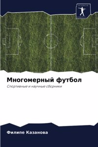 Многомерный футбол