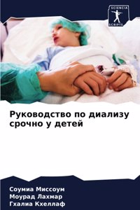 Руководство по диализу срочно у детей