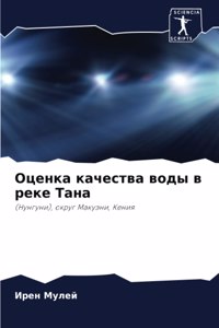 Оценка качества воды в реке Тана