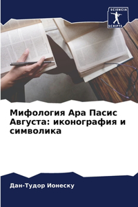 &#1052;&#1080;&#1092;&#1086;&#1083;&#1086;&#1075;&#1080;&#1103; &#1040;&#1088;&#1072; &#1055;&#1072;&#1089;&#1080;&#1089; &#1040;&#1074;&#1075;&#1091;&#1089;&#1090;&#1072;: &#1080;&#1082;&#1086;&#1085;&#1086;&#1075;&#1088;&#1072;&#1092;&#1080;&#1103; &#1080; &#1089;&#1080;&#1084;&#1074;&#1086;&#1083;&#1080;&#1082;&#1072