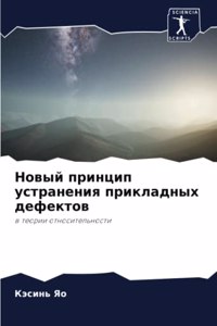 Новый принцип устранения прикладных дефе