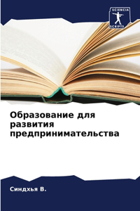 Образование для развития предпринимате