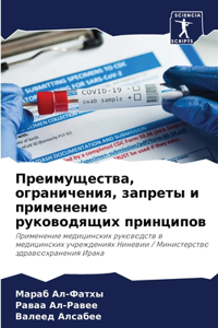 Преимущества, ограничения, запреты и примk