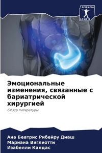 Эмоциональные изменения, связанные с бари