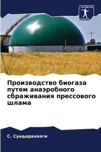 Производство биогаза путем анаэробного с