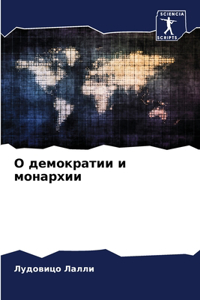 О демократии и монархии