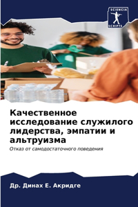 Качественное исследование служилого лид&