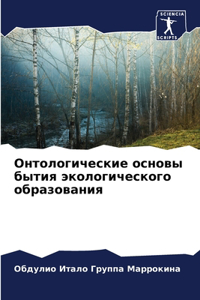 Онтологические основы бытия экологичес