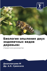 Биология опыления двух эндемичных видов д