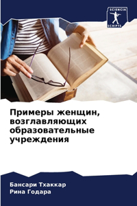 Примеры женщин, возглавляющих образовате