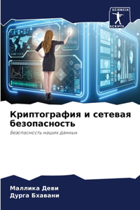 Криптография и сетевая безопасность