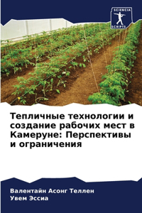 Тепличные технологии и создание рабочих м