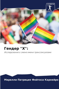 Гендер 