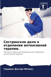 Сестринское дело в отделении интенсивно