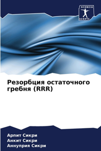 Резорбция остаточного гребня (RRR)