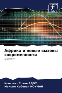 Африка и новые вызовы современности