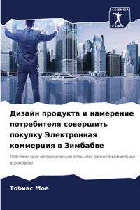 Дизайн продукта и намерение потребителя с