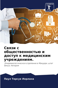 Связи с общественностью и доступ к медиц
