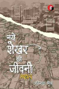 Naye Shekhar Ki Jeevani - Prasthan à¥¤ à¤¨à¤¯à¥‡ à¤¶à¥‡à¤–à¤° à¤•à¥€ à¤œà¥€à¤µà¤¨à¥€ - à¤ªà¥�à¤°à¤¸à¥�à¤¥à¤¾à¤¨