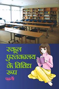 School Pustakalya Ke Vividh Roop