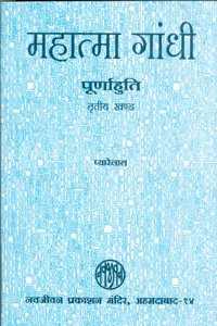 - (Mahatma Gandhi Poormahooti Bhag -1) (Hindi Edition)