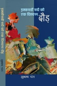 Ekkisvi Sadi Ki Ek Dilchasp Daud