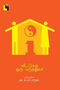 Veettukku Oru Maruthuvar [Hardcover] A.Uma Farook [Hardcover] A.Uma Farook