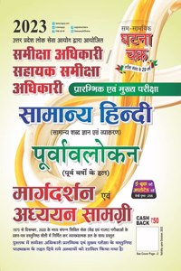 Samiksha Adhikari Samanya Hindi Purvavlokan Addhyan Samagri 2023 (2311-K)