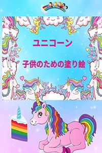 ユニコーン 子供のための塗り絵