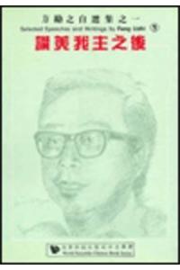 Selected Speeches and Writings by Fang Lizhi, Vol 1