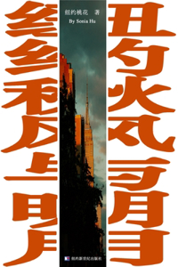 紐約秋風與明月