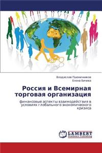 Rossiya i Vsemirnaya torgovaya organizatsiya
