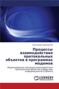 Protsessy Vzaimodeystviya Protokol'nykh Obektov V Programmakh Modemov
