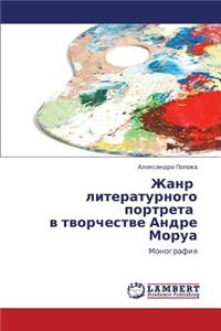 Zhanr Literaturnogo Portreta V Tvorchestve Andre Morua