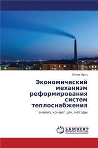 Ekonomicheskiy Mekhanizm Reformirovaniya Sistem Teplosnabzheniya