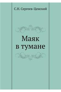 Маяк в тумане