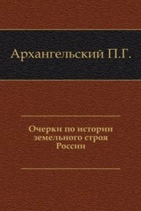Ocherki po istorii zemelnogo stroya Rossii