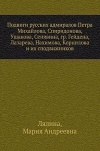 Podvigi russkih admiralov