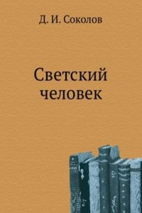 Svetskij chelovek