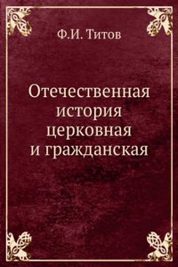 Otechestvennaya istoriya tserkovnaya i grazhdanskaya