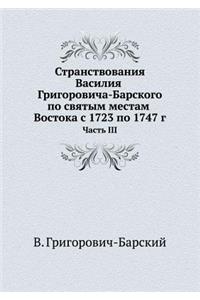 Странствования Василия Григоровича-Бар