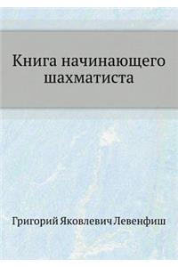 Книга начинающего шахматиста