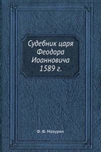 Sudebnik tsarya Feodora Ioannovicha 1589 g.