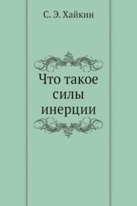Chto takoe sily inertsii