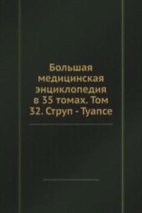Bolshaya meditsinskaya entsiklopediya v 35 tomah. Tom 32. Strup - Tuapse