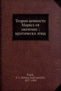 Teoriya tsennosti Marksa i ee znachenie. Kriticheskij etyud