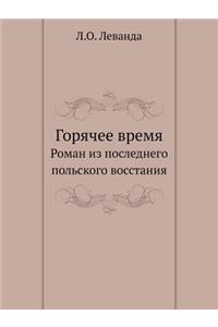 Горячее время