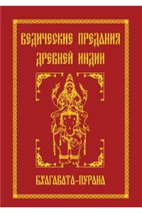 Ведические предания Древней Индии. Бхагk